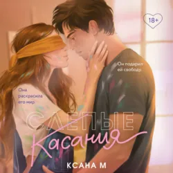 Слепые касания - Ксана М