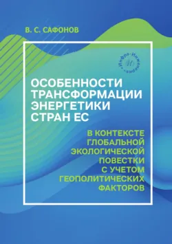 Особенности трансформации энергетики стран ЕС в контексте глобальной экологической повестки с учетом геополитических факторов - Владимир Сафонов