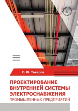 Проектирование внутренней системы электроснабжения промышленных предприятий - Саиджон Таваров