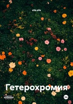 Гетерохромия - eVa eVa