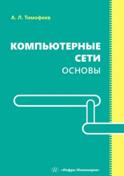 Компьютерные сети. Основы - Александр Тимофеев