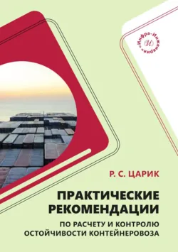 Практические рекомендации по расчету и контролю остойчивости контейнеровоза - Руслан Царик
