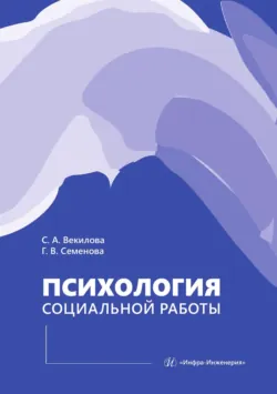 Психология социальной работы - Галина Семенова