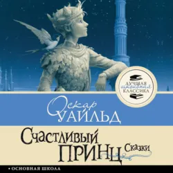 Счастливый принц. Сказки - Оскар Уайльд