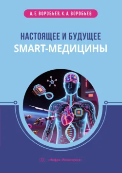 Настоящее и будущее smart-медицины - Кирилл Воробьев