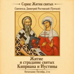 Житие и страдание святых Киприана и Иустины - Сборник