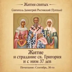 Житие и страдание святого Григория и с ним тридцати семи дев - Святитель Димитрий Ростовский