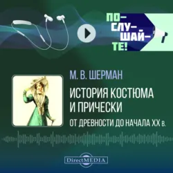 История костюма и прически от древности до начала ХХ в. - Мария Шерман