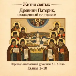 Древний Патерик, изложенный по главам. Главы 1-10 - Сборник