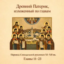 Древний Патерик, изложенный по главам. Главы 11-23 - Сборник