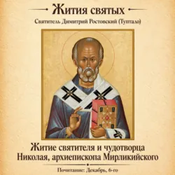 Житие святителя и чудотворца Николая, архиепископа Мирликийского - Святитель Димитрий Ростовский
