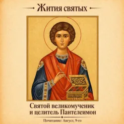 Святой великомученик и целитель Пантелеимон - Сборник