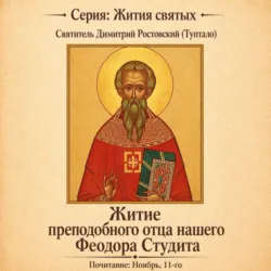Житие преподобного отца нашего Феодора Студита - Святитель Димитрий Ростовский