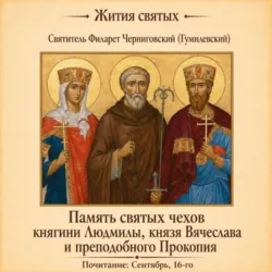 Память святых чехов княгини Людмилы, князя Вячеслава и преподобного Прокопия - Святитель Димитрий Ростовский