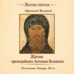 Житие преподобного Антония Великого - Афанасий Великий (Александрийский)