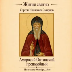 Преподобный Амвросий Оптинский - Сергей Смирнов