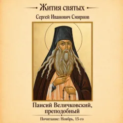Преподобный Паисий Величковский - Сергей Смирнов