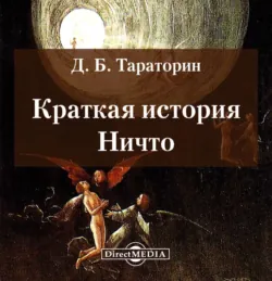 Краткая история Ничто - Дмитрий Тараторин