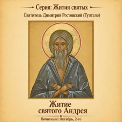Житие святого Андрея - Святитель Димитрий Ростовский