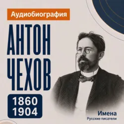 Антон Чехов: аудиобиография - Искуственный интеллект