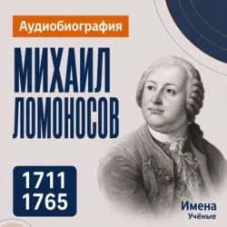 Михаил Ломоносов: аудиобиография - Искуственный интеллект