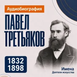Павел Третьяков: аудиобиография - Искуственный интеллект