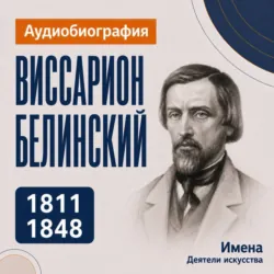 Виссарион Белинский: аудиобиография - Искуственный интеллект