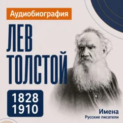 Лев Толстой: аудиобиография - Искуственный интеллект