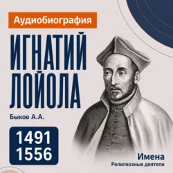 Игнатий Лойола: аудиобиография - Александр Быков
