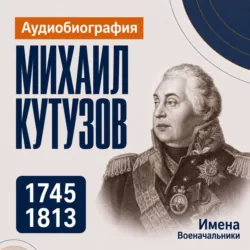 Михаил Кутузов: аудиобиография - Искуственный интеллект