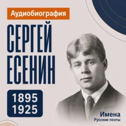 Сергей Есенин: аудиобиография - Искуственный интеллект