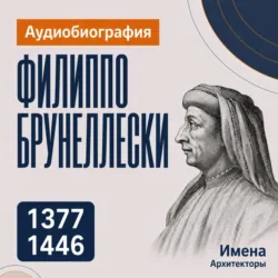 Филиппо Брунеллески: аудиобиография - Искуственный интеллект