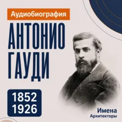Антонио Гауди: аудиобиография - Искуственный интеллект