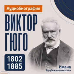 Виктор Гюго: аудиобиография - Искуственный интеллект