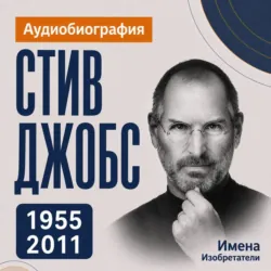 Стив Джобс: аудиобиография - Искуственный интеллект