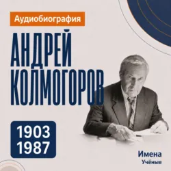 Андрей Колмогоров: аудиобиография - Искуственный интеллект