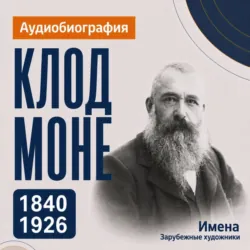 Клод Моне: аудиобиография - Искуственный интеллект