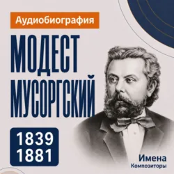 Модест Мусоргский: аудиобиография - Искуственный интеллект