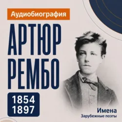 Артюр Рембо: аудиобиография - Искуственный интеллект