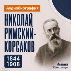 Николай Римский-Корсаков: аудиобиография - Искуственный интеллект