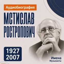 Мстислав Ростропович: аудиобиография - Искуственный интеллект