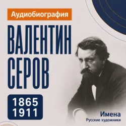 Валентин Серов: аудиобиография - Искуственный интеллект