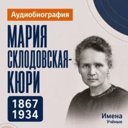 Мария Складовская-Кюри: аудиобиография - Искуственный интеллект