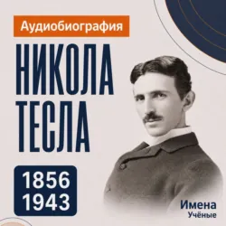 Никола Тесла: аудиобиография - Искуственный интеллект