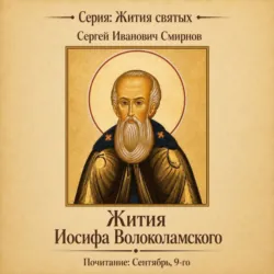 Жития Иосифа Волоколамского - Сергей Смирнов