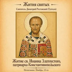 Житие святого Иоанна Златоустого, патриарха Константинопольского - Святитель Димитрий Ростовский