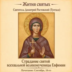 Страдание святой всехвальной великомученицы Евфимии - Святитель Димитрий Ростовский