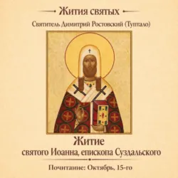 Житие святого Иоанна, епископа Суздальского - Святитель Димитрий Ростовский