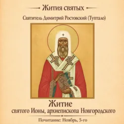 Житие святого Ионы, архиепископа Новгородского - Святитель Димитрий Ростовский