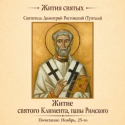 Житие святого Климента, папы Римского - Святитель Димитрий Ростовский